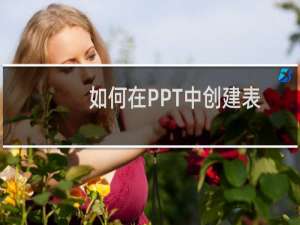 如何在PPT中创建表格或是操作单元格以及在单元格中添加文字