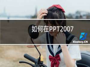 如何在PPT2007里面插入音乐?