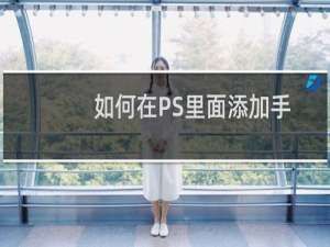 如何在PS里面添加手写字体