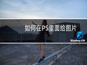 如何在PS里面给图片做出风吹的效果