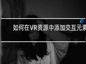 如何在VR资源中添加交互元素