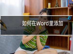 如何在Word里添加水平线