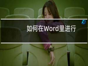 如何在Word里进行查找和替换