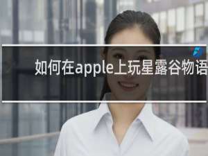 如何在apple上玩星露谷物语