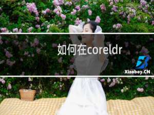 如何在coreldraw中使用贝塞尔曲线绘制叶子图标？