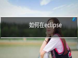 如何在eclipse中修改jsp默认编码