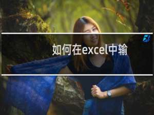 如何在excel中输入0