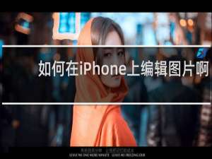 如何在iPhone上编辑图片啊