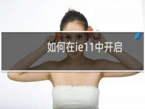 如何在ie11中开启弹出窗口阻止程序