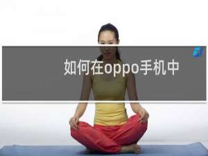 如何在oppo手机中将图标恢复成默认样式