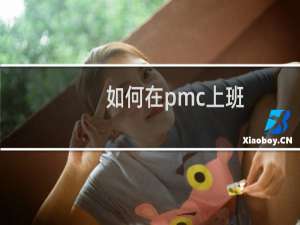 如何在pmc上班