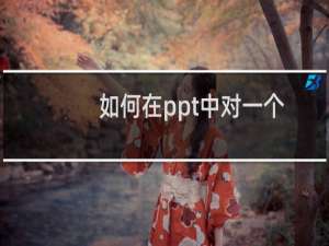 如何在ppt中对一个对象同时设置两种动画