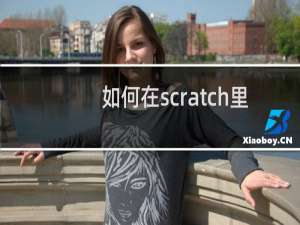 如何在scratch里面做元气骑士