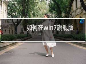 如何在win7旗舰版电脑中删除U盘使用历史记录