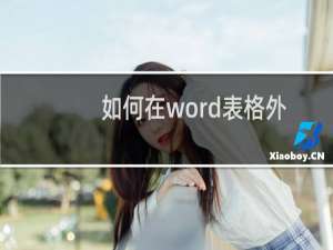 如何在word表格外上方插入文字?