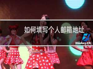 如何填写个人邮箱地址