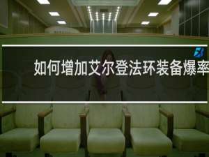 如何增加艾尔登法环装备爆率