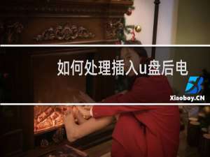 如何处理插入u盘后电脑运行变慢的问题