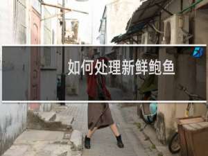 如何处理新鲜鲍鱼
