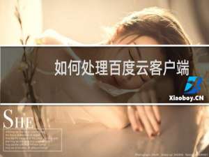 如何处理百度云客户端登录出错提示：粗问题了！