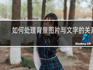 如何处理背景图片与文字的关系