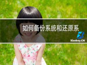 如何备份系统和还原系统（如何备份系统）