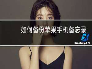 如何备份苹果手机备忘录