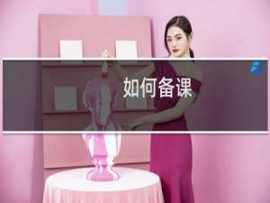 如何备课（何进行备课呢）