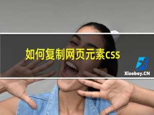 如何复制网页元素css