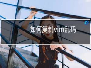 如何复制vim乱码