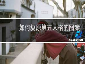 如何复原第五人格的图案