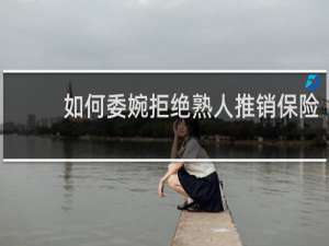 如何委婉拒绝熟人推销保险