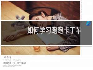 如何学习跑跑卡丁车