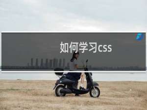 如何学习css