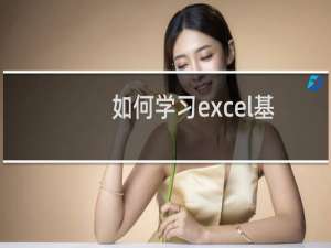 如何学习excel基本操作 excel表格的基本操作图文教程
