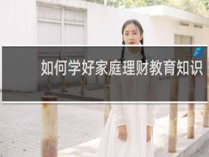 如何学好家庭理财教育知识
