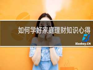如何学好家庭理财知识心得