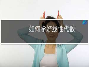 如何学好线性代数