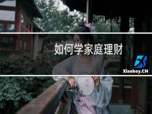 如何学家庭理财