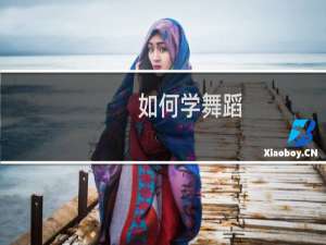 如何学舞蹈