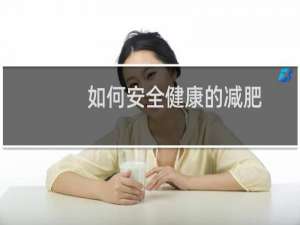 如何安全健康的减肥