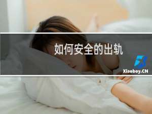 如何安全的出轨
