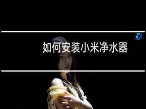 如何安装小米净水器