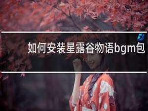 如何安装星露谷物语bgm包
