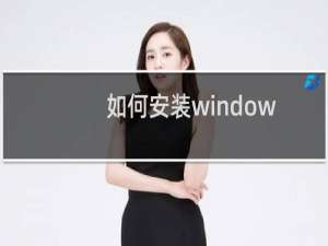 如何安装windows 7系统，无需光盘