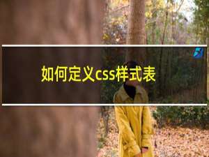 如何定义css样式表