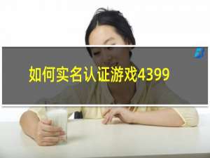 如何实名认证游戏4399