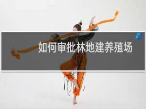 如何审批林地建养殖场
