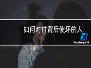 如何对付背后使坏的人