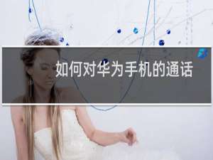 如何对华为手机的通话记录进行恢复